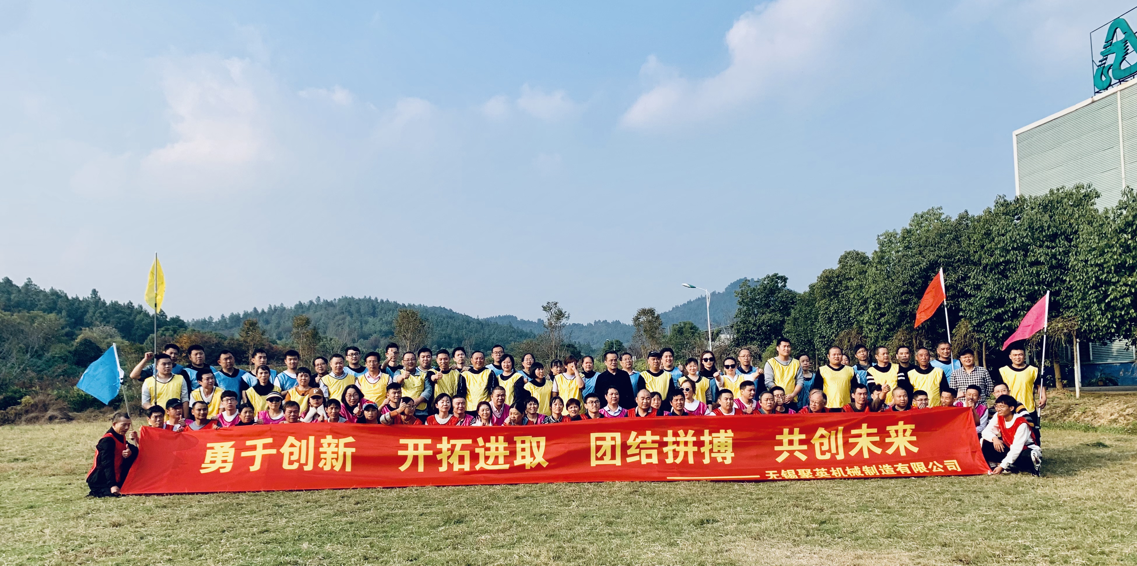 JIUZHOU.COM九州团建活动报道:勇于创新 开拓进取 团结拼搏 共创未来