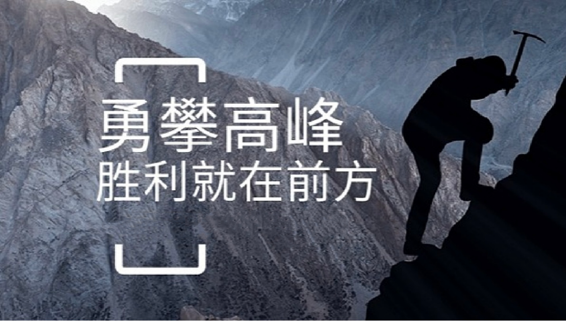 JIUZHOU.COM九州打造高绩效团队情景式培训-勇攀高峰